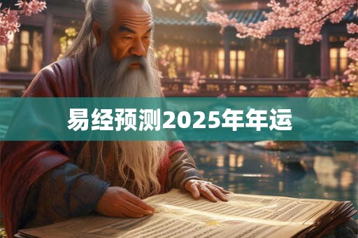 易经预测2025年年运