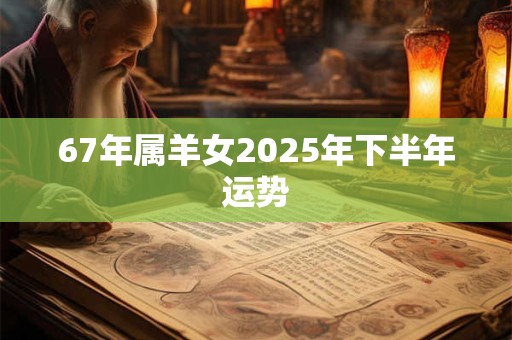 67年属羊女2026年下半年运势