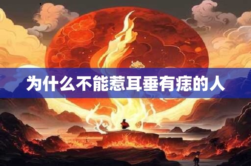为什么不能惹耳垂有痣的人