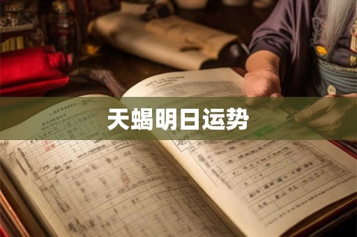 天蝎明日运势