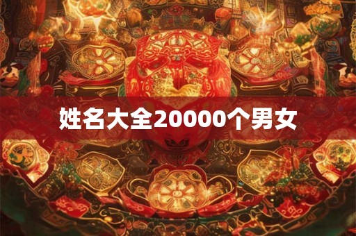 姓名大全20000个男女