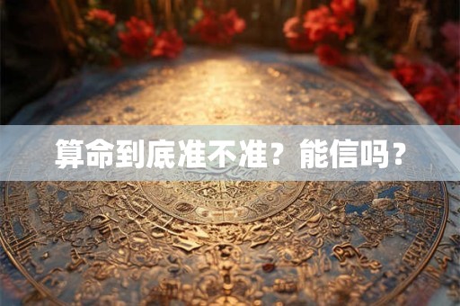 算命到底准不准？能信吗？