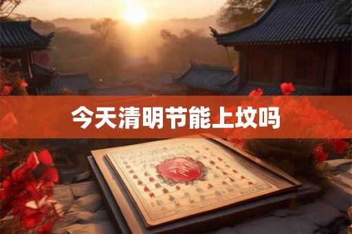 今天清明节能上坟吗