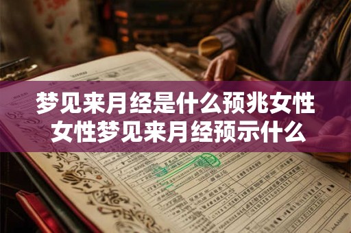梦见来月经是什么预兆女性 女性梦见来月经预示什么