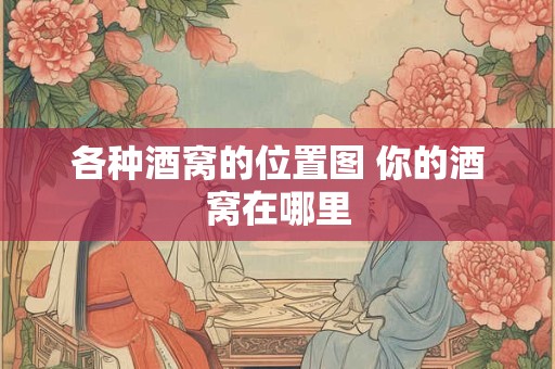 各种酒窝的位置图 你的酒窝在哪里