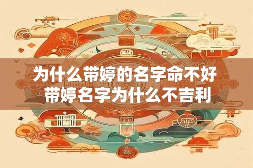 为什么带婷的名字命不好 带婷名字为什么不吉利