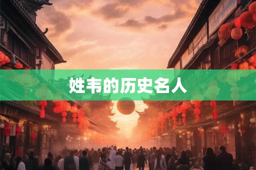 姓韦的历史名人