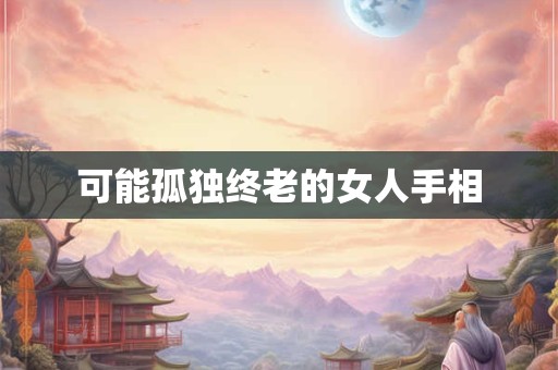 可能孤独终老的女人手相