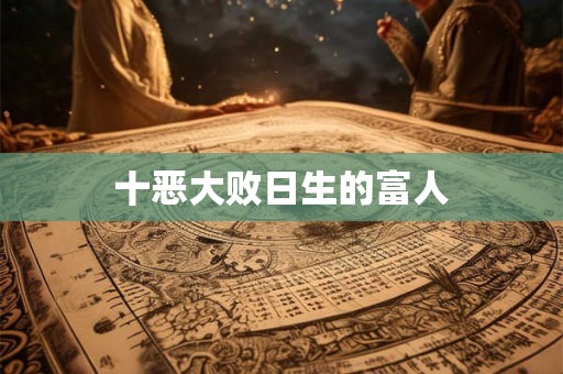 十恶大败日生的富人 十恶大败日生的富人