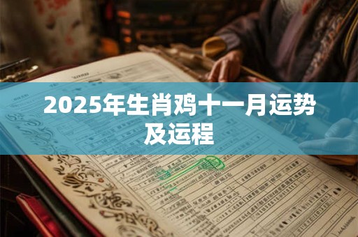 2025年生肖鸡十一月运势及运程