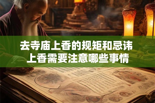 去寺庙上香的规矩和忌讳 上香需要注意哪些事情