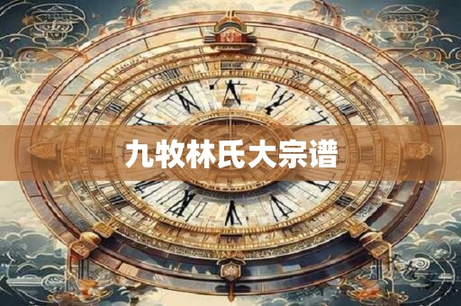 九牧林氏大宗谱