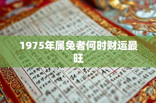1975年属兔者何时财运最旺