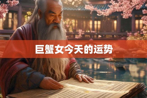 巨蟹女今天的运势