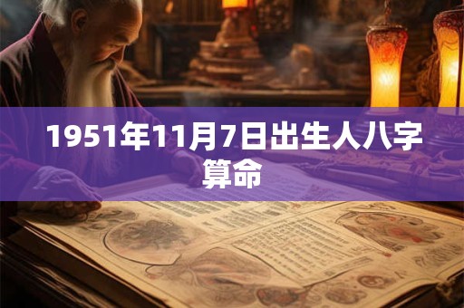 1951年11月7日出生人八字算命
