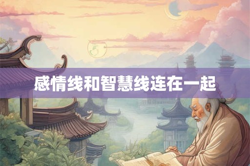 感情线和智慧线连在一起 感情线和智慧线连在一起