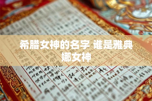 希腊女神的名字 谁是雅典娜女神