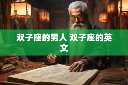 双子座的男人 双子座的英文