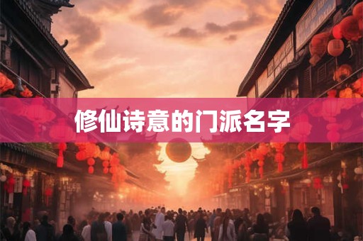 修仙诗意的门派名字