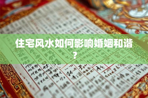 住宅风水如何影响婚姻和谐？