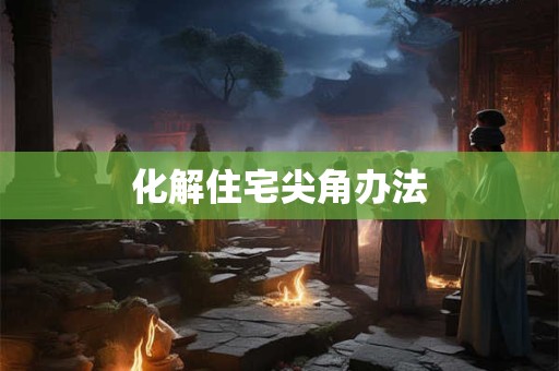 化解住宅尖角办法