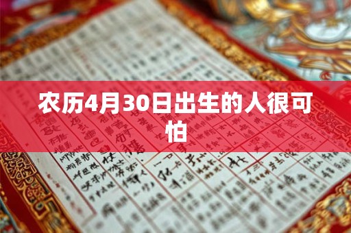 农历4月30日出生的人很可怕 农历4月30日出生的人很可怕