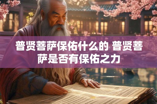 普贤菩萨保佑什么的 普贤菩萨是否有保佑之力