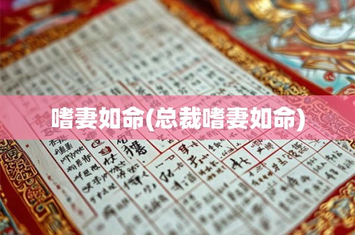 嗜妻如命(总裁嗜妻如命)