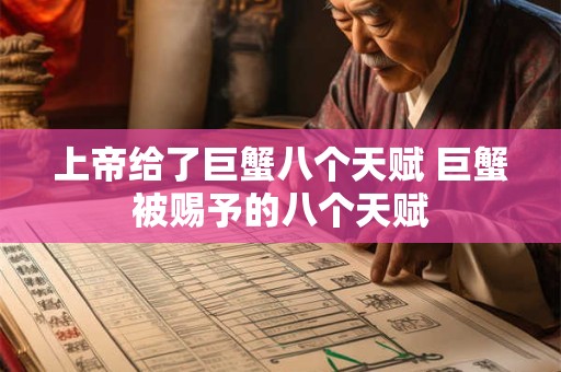 上帝给了巨蟹八个天赋 巨蟹被赐予的八个天赋