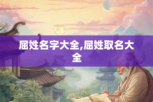 屈姓名字大全,屈姓取名大全