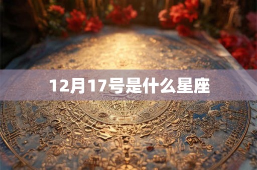 12月17号是什么星座