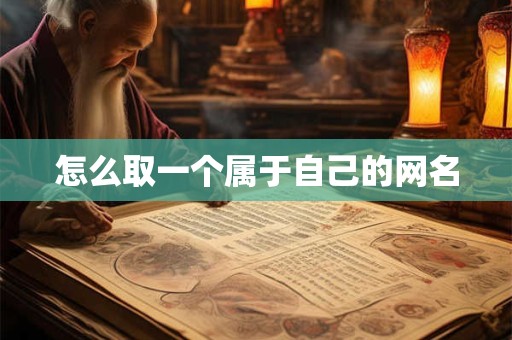 怎么取一个属于自己的网名