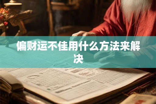 偏财运不佳用什么方法来解决