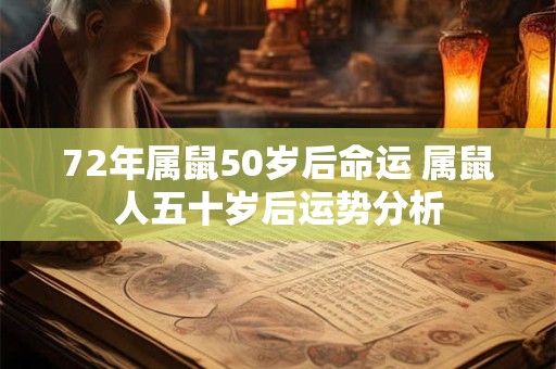 72年属鼠50岁后命运 属鼠人五十岁后运势分析