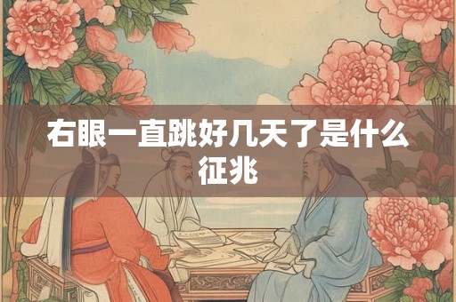 右眼一直跳好几天了是什么征兆