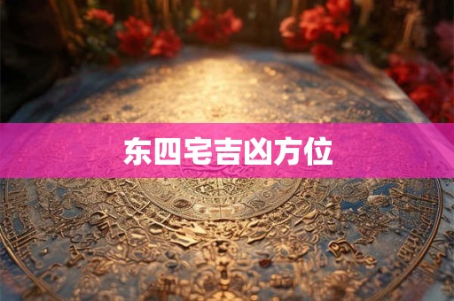 东四宅吉凶方位