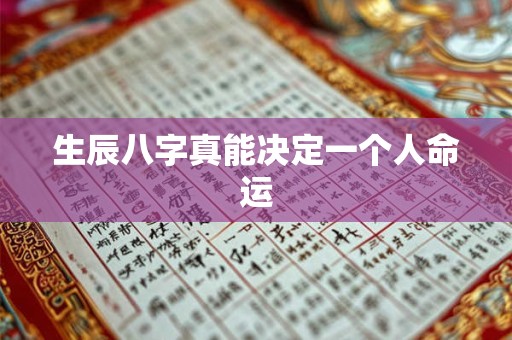 生辰八字真能决定一个人命运