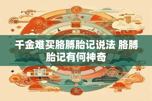 千金难买胳膊胎记说法 胳膊胎记有何神奇