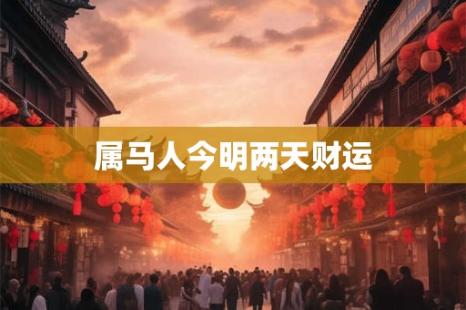 属马人今明两天财运