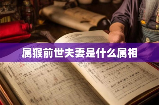 属猴前世夫妻是什么属相