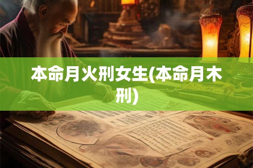 本命月火刑女生(本命月木刑)