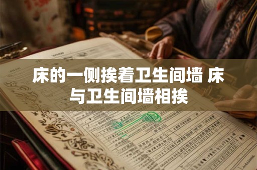 床的一侧挨着卫生间墙 床与卫生间墙相挨