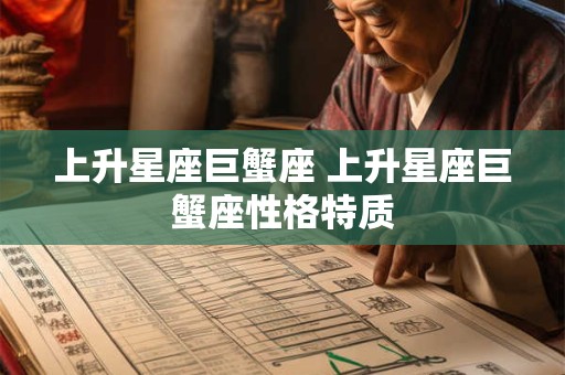 上升星座巨蟹座 上升星座巨蟹座性格特质