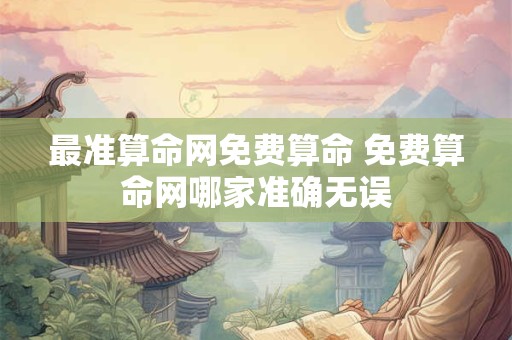 最准算命网免费算命 免费算命网哪家准确无误