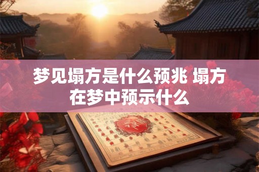 梦见塌方是什么预兆 塌方在梦中预示什么
