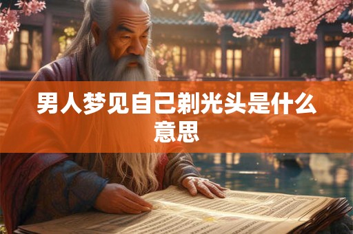 男人梦见自己剃光头是什么意思