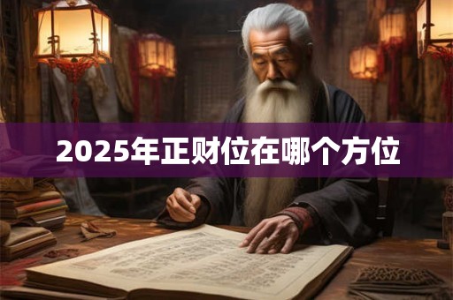 2025年正财位在哪个方位