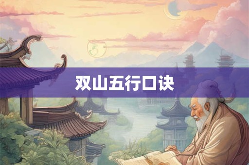 双山五行口诀