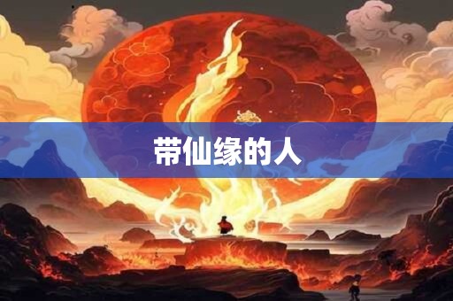 带仙缘的人