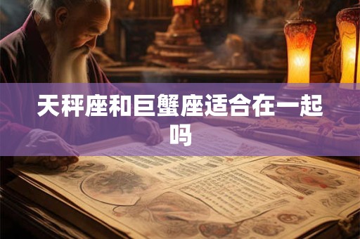 天秤座和巨蟹座适合在一起吗